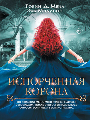 cover image of Испорченная корона